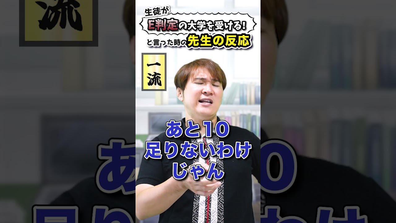 【一流と三流】E判定の大学を生徒が受けるといった時の先生の反応