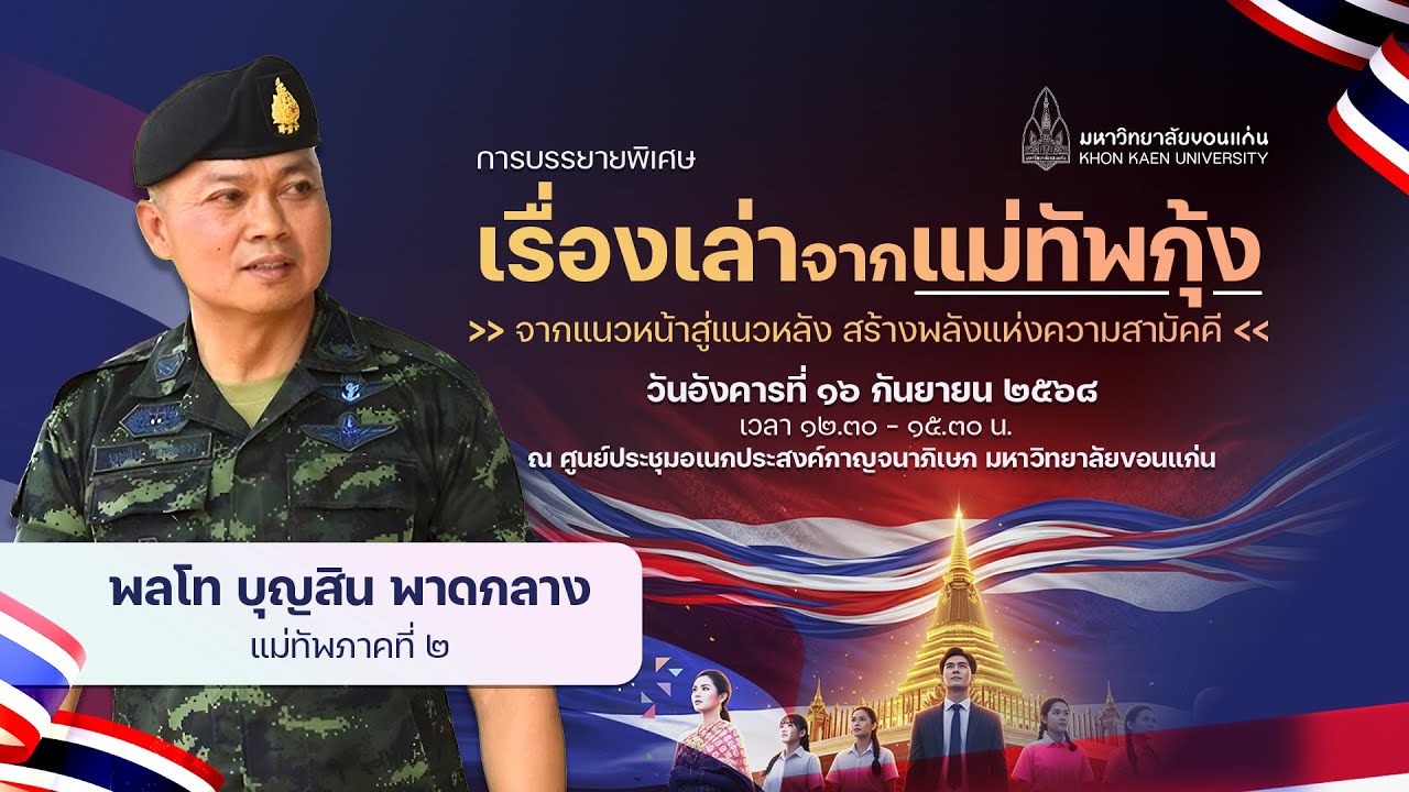 “เรื่องเล่าจากแม่ทัพกุ้ง : จากแนวหน้าสู่แนวหลัง สร้างพลังแห่งความสามัคคี” | พลโท บุญสิน พาดกลาง