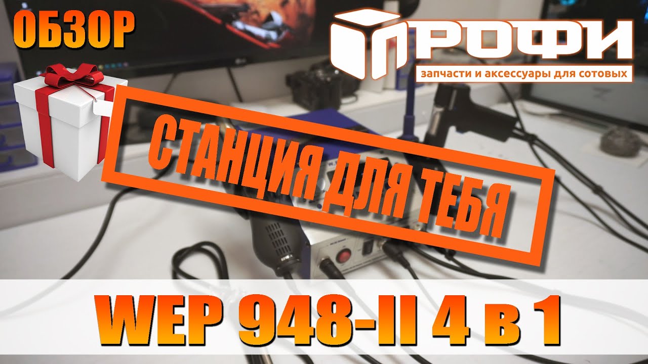 Паяльная станция для тебя WEP 948 II 4 в 1 обзор.