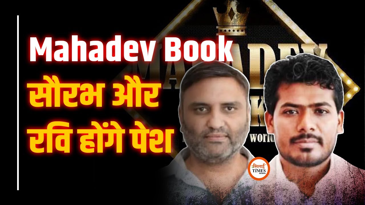 Mahadev Book Big Update| Saurabh Chandrakar, Ravi Uppal ने कोर्ट में लगाया आवेदन| Yashwant Sahu
