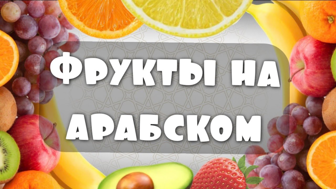 Фрукты на арабском языке | арабский вместе