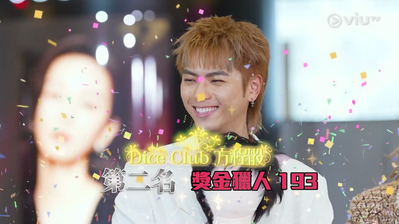《骰界》 EP 7 - Dice Club方程骰 + 賞識任務