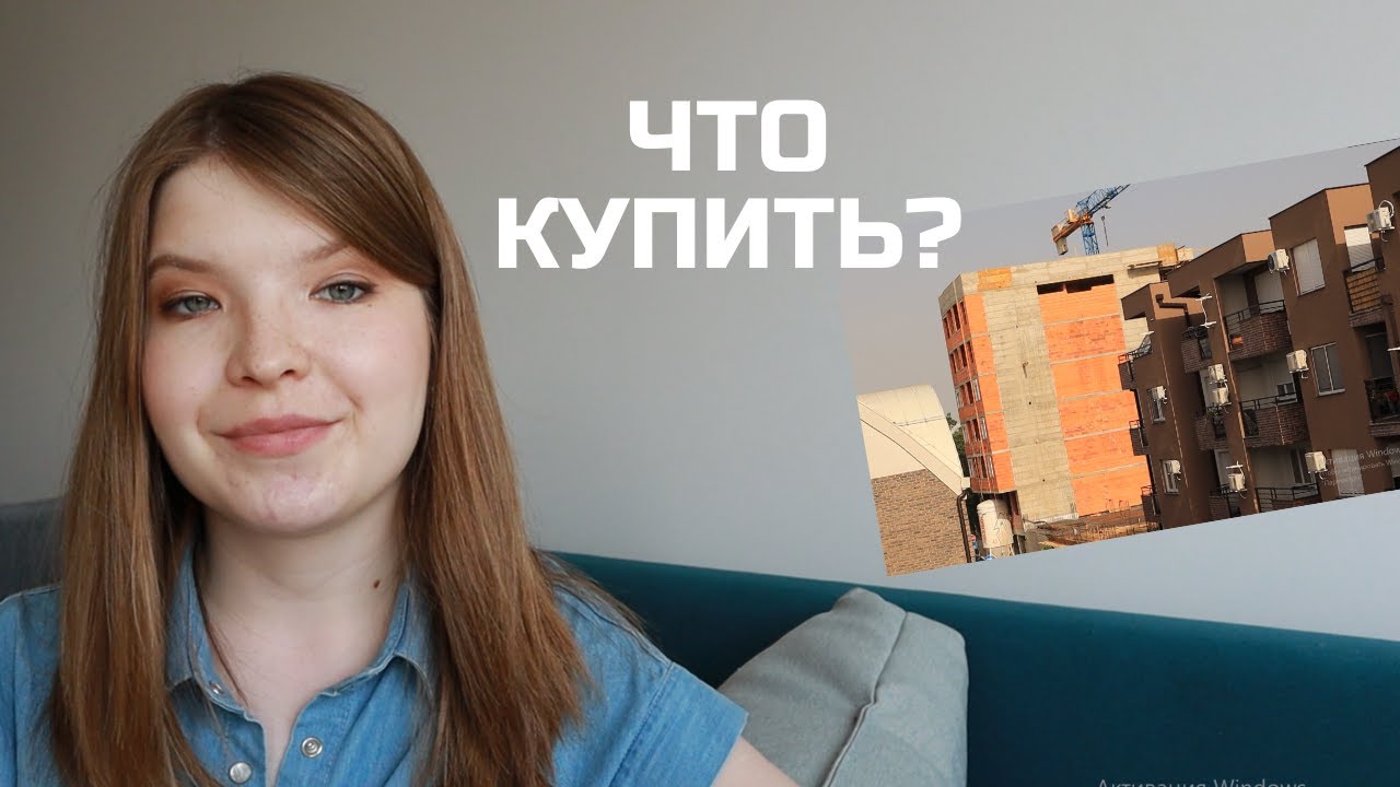 ВТОРИЧКА ИЛИ НОВОСТРОЙКА? ЧТО КУПИТЬ В СЕРБИИ?