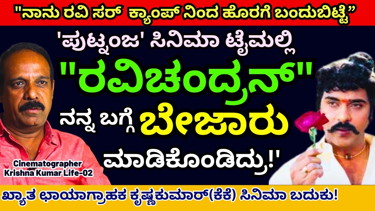 'ರವಿಚಂದ್ರನ್' ನನ್ನ ಬಗ್ಗೆ ಬೇಜಾರು ಮಾಡ್ಕೊಂಡ್ರು. ಅವರ ಕ್ಯಾಂಪ್ ನಿಂದ ಆಚೆ ಬಂದೆ!"-E02-Cameraman Krishnakumar