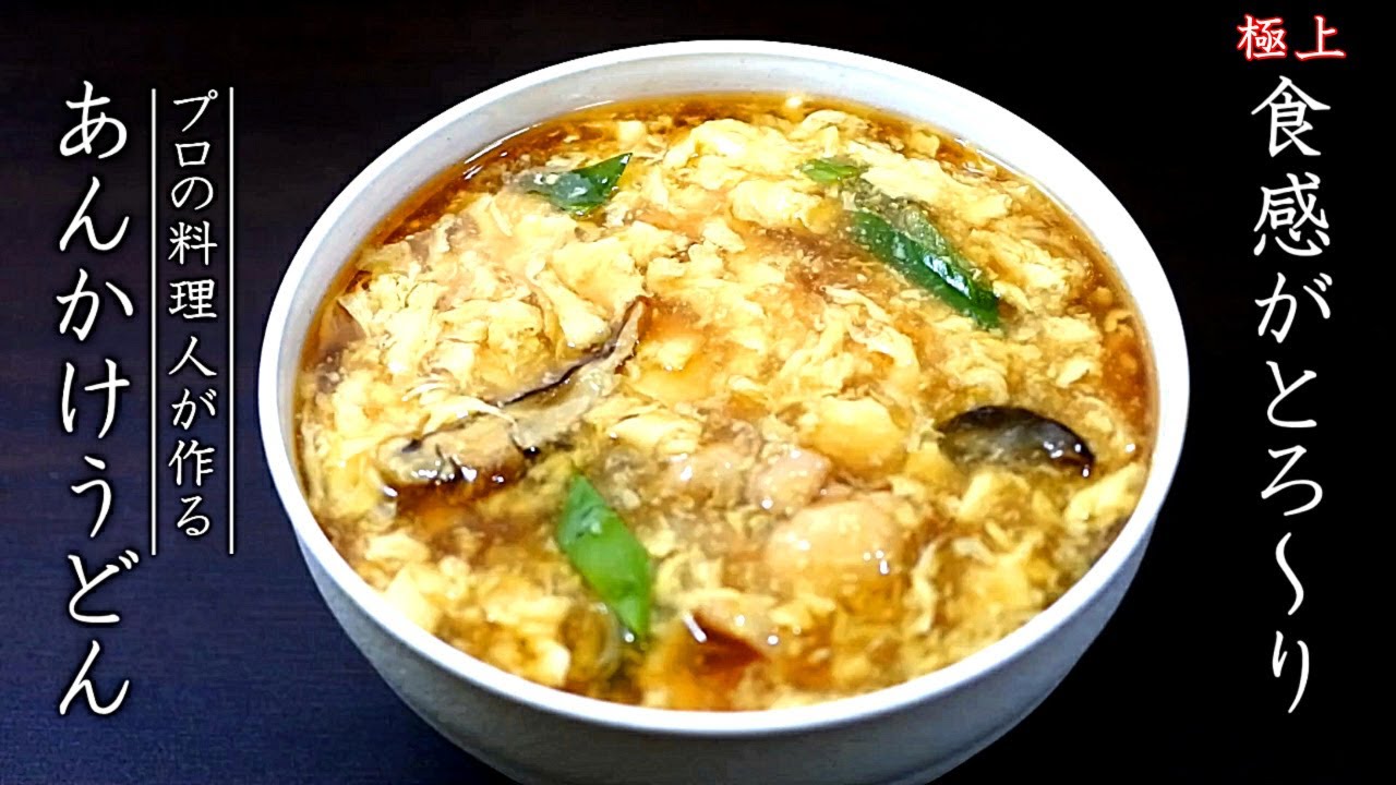 プロの卵とじあんかけうどんの作り方【2種類のつゆレシピ】