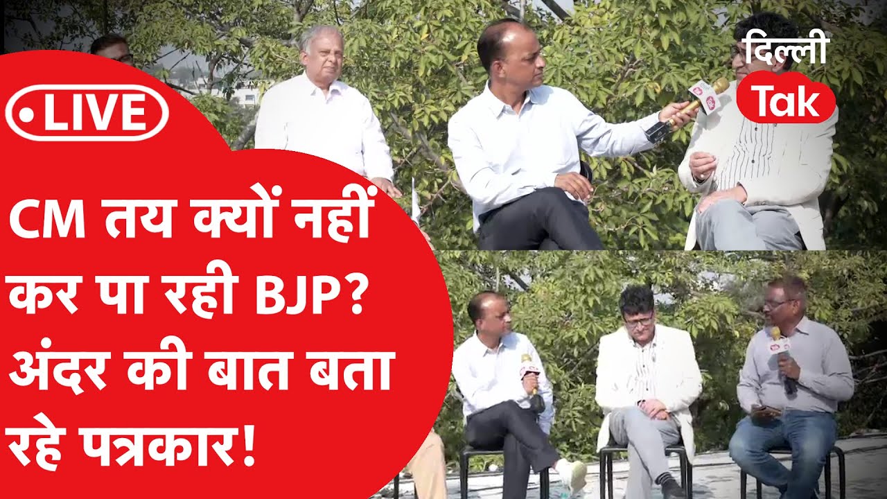 Delhi CM: BJP के अंदर क्या चल रहा है? CM चुनने में क्यों हो रही इतनी देरी?