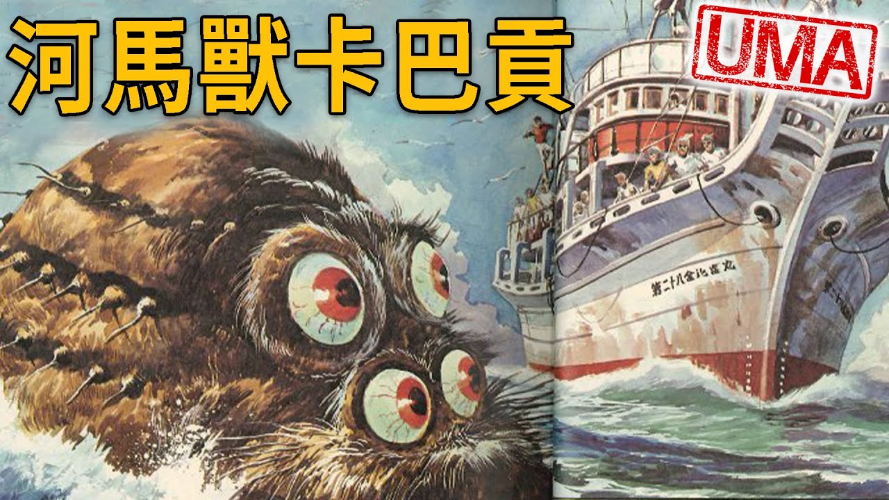 河馬獸「卡巴貢カバゴン」，日本遠洋漁船於紐西蘭海域遭遇神秘海洋生物事件，26名船員同時目擊!已滅絕大型海洋哺乳生物再現?!