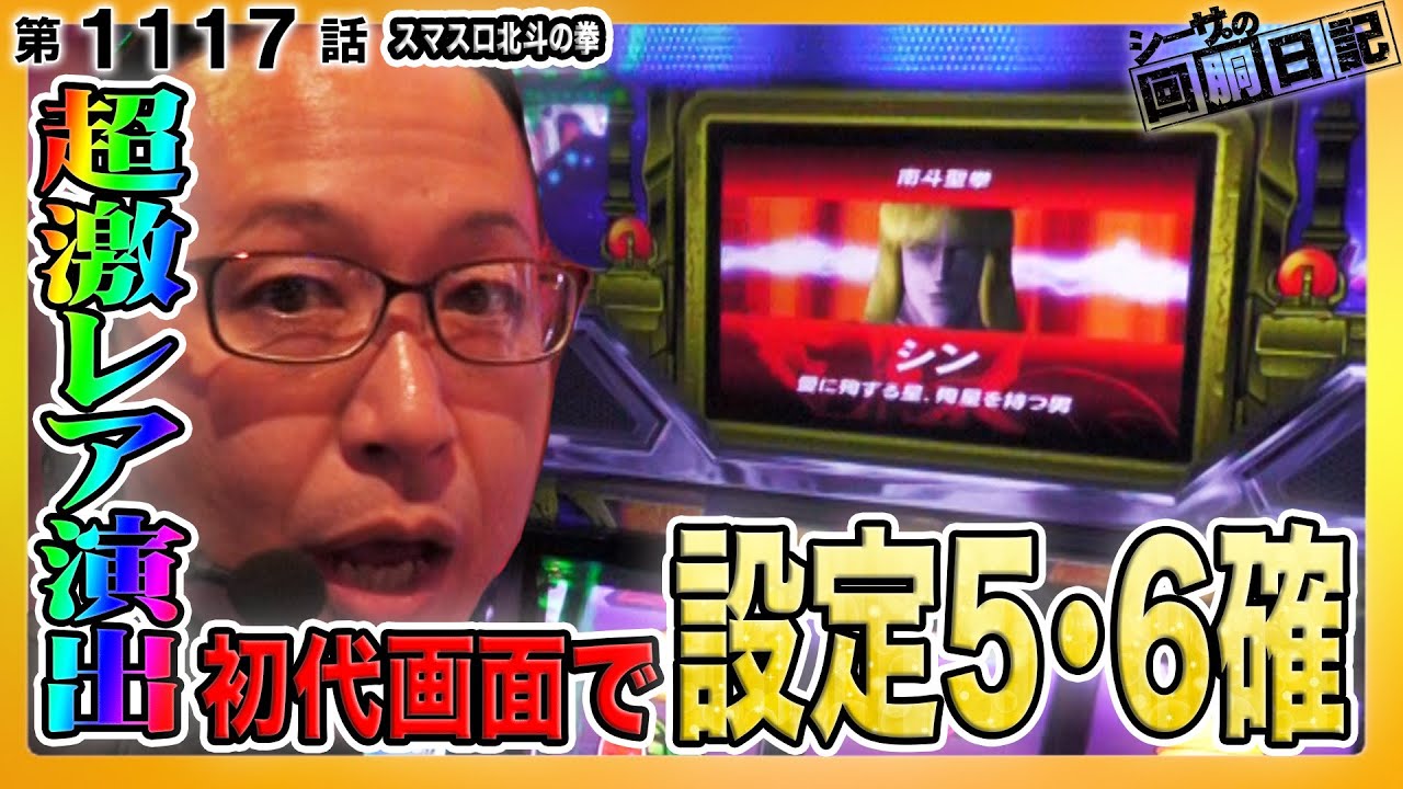 【超激レア】スマスロ北斗の拳で設定5・6確定の初代画面！『シーサ。の回胴日記第１１１７話』[by ARROWS-SCREEN]【スマスロ北斗の拳】