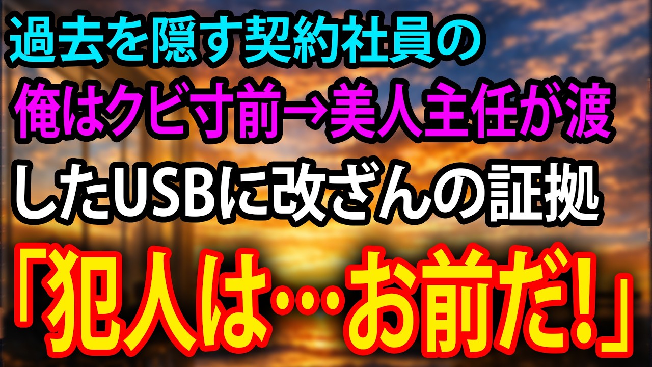 【感動】過去を隠す契約社員の俺はクビ寸前→美人主任が渡したUSBに改ざんの証拠「犯人は…お前だ！」