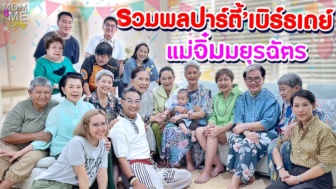 รวมพลปาร์ตี้'เบิร์ธเดย์ 
