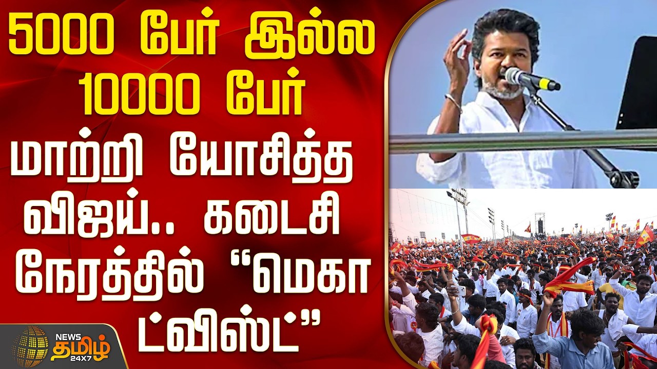 Tvk Vijay Vellore Meeting | Food Preparation | 5000 பேர் இல்ல 10000 பேர் - மாற்றி யோசித்த விஜய்