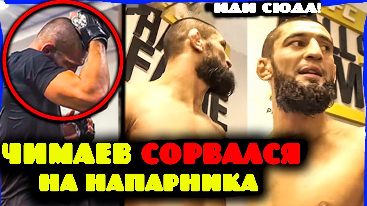 Чимаев получил травму на тренировке и сорвался на партнёра после сдачи — реакция