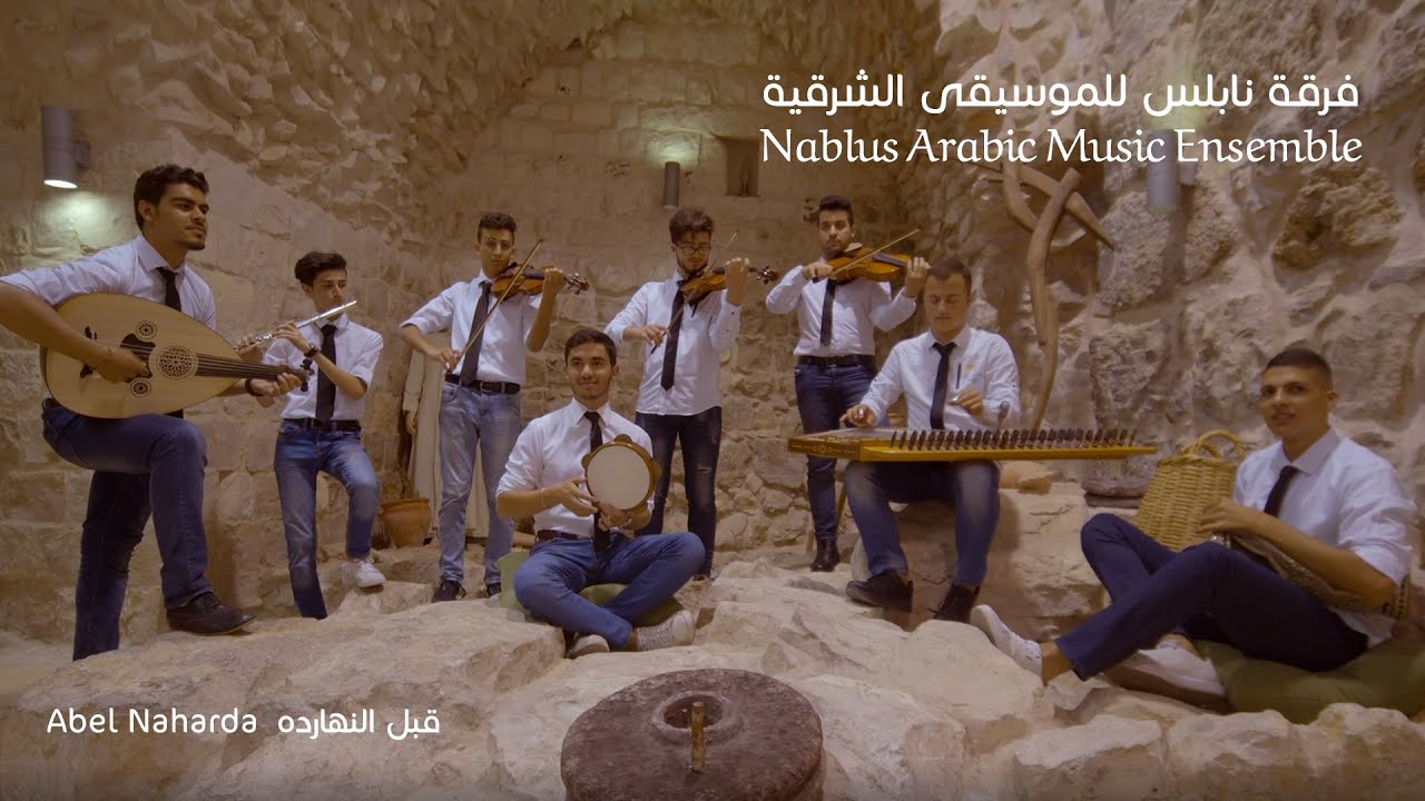 Nablus Arabic Music Ensemble - Abel Naharda فرقة نابلس للموسيقى العربية - قبل النهارده