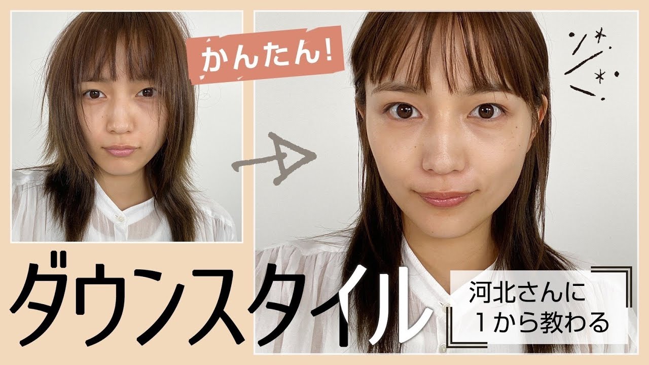 ダウンスタイルの作り方教えます！【簡単ヘアアレンジ】