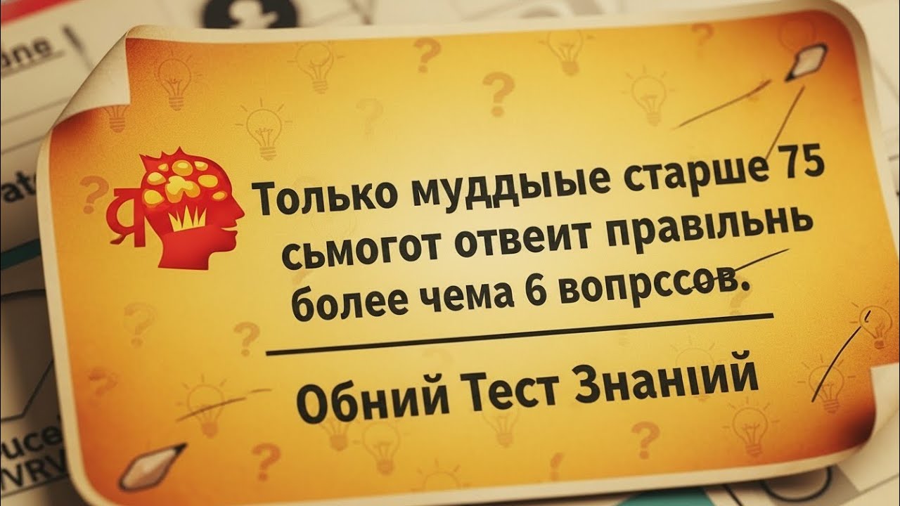 🤯Только мудрые люди старше 75 лет могут ответить более чем на 6 вопросов | Викторина на общие знания