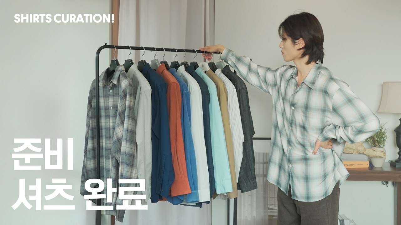 가을 1순위 아이템 셔츠, 이것만 보셔도 됩니다!