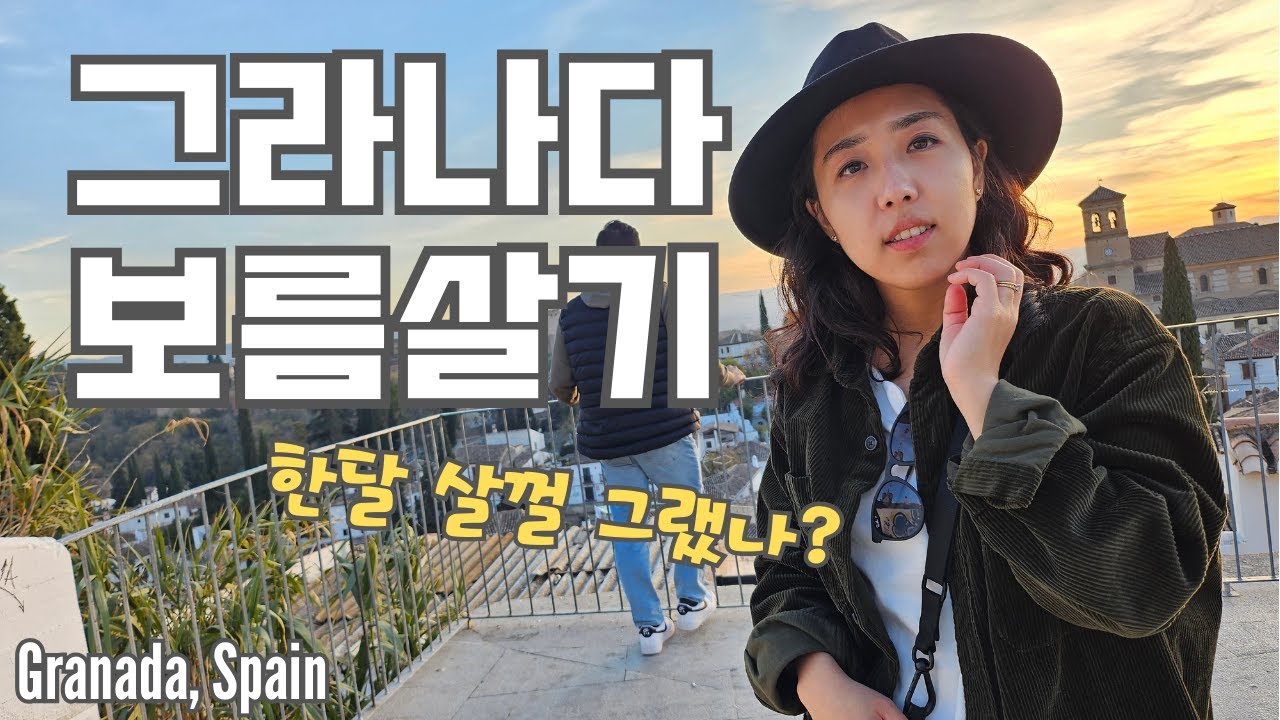 🇪🇸 그라나다는 알함브라지 (입장&동선 꿀팁) ⛲️ | 아직도 야경보러 산니콜라스 가니? | 보름동안의 그라나다 여행브이로그 | Granada, Spain