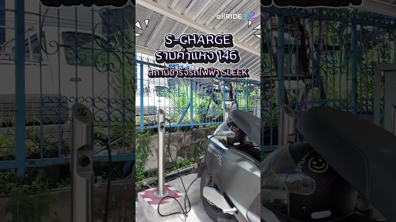 ข่าวดีสำหรับชาว Sleek สถานี S Charge พร้อมเปิดให้บริการแล้วที่ allRIDE e รามคำแหง 146 ตลอด 24 ชั่วโม