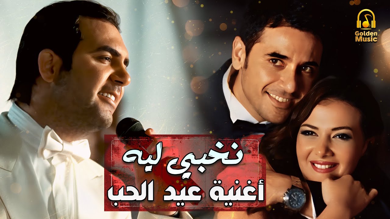 Wael Jassar💑Valentines Day.. وائل جسار- نخبي ليه😍الأغنية الرومانسية الرسمية💋لعيد الحب❤️️