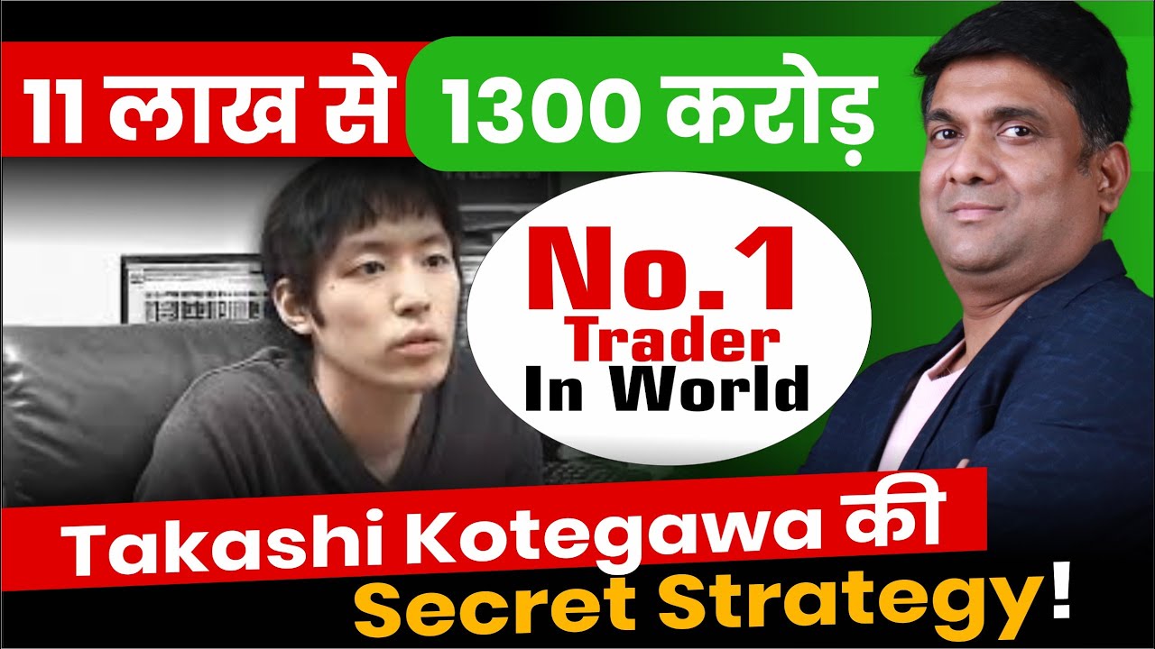 No.1 Trader in World Takashi Kotegawa की Secret Strategy! | Takashi Kotegawa
