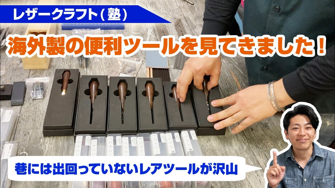 【レザークラフト】海外製レアツールを見てきました！まだ巷に出回っていない工具や道具が沢山