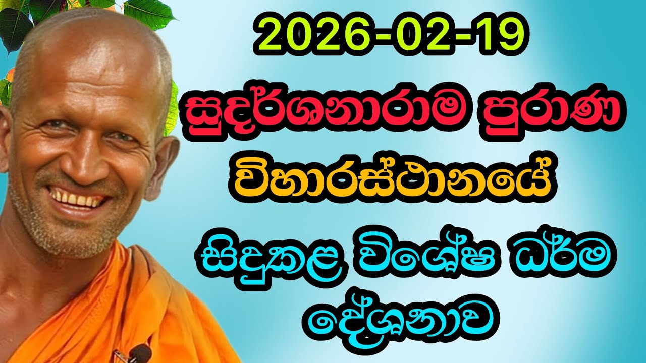 සුදර්ශනාරාම විහාරයේ සිදුකල දේශනාව| #kagama sirinanda hamuduruwo