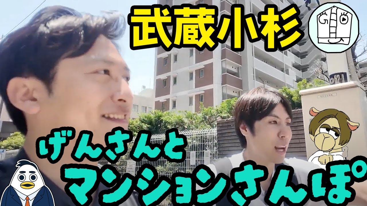 【武蔵小杉】げんとそーいちが武蔵小杉エリアのマンションを巡ってみた｜株式会社すんで