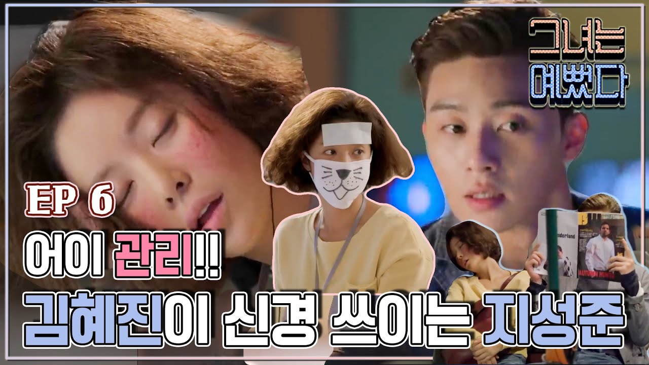 [그녀는 예뻤다] 6회 서준과 정음, 둘이서 출장을 떠나는데.. Drama 'She was pretty'