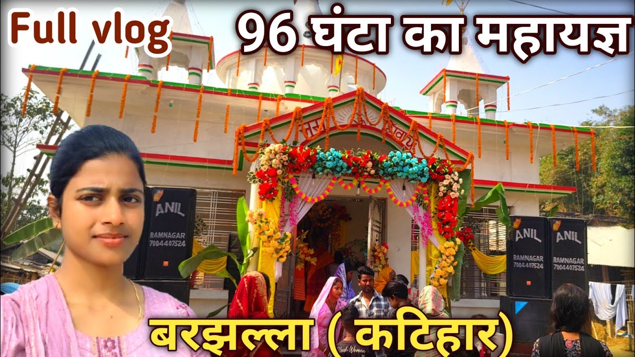 बरझल्ला ( कटिहार)!96 घंटा का महायज्ञ!#pranpur #katihar #vloggingwiithpriti #mahayagya #newvlog 