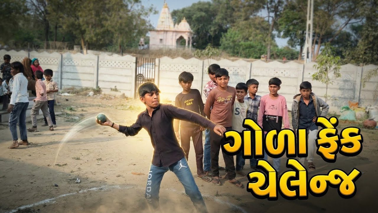 ગોળા ફેંક ચેલેન્જ 😱 સૌથી દૂર કોણ ફેંકશે? | RK Challenge Unjha