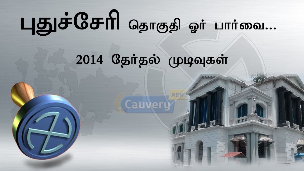 புதுச்சேரி தொகுதி ஓர் பார்வை... 2014 தேர்தல் முடிவுகள் | Election Result puducherry