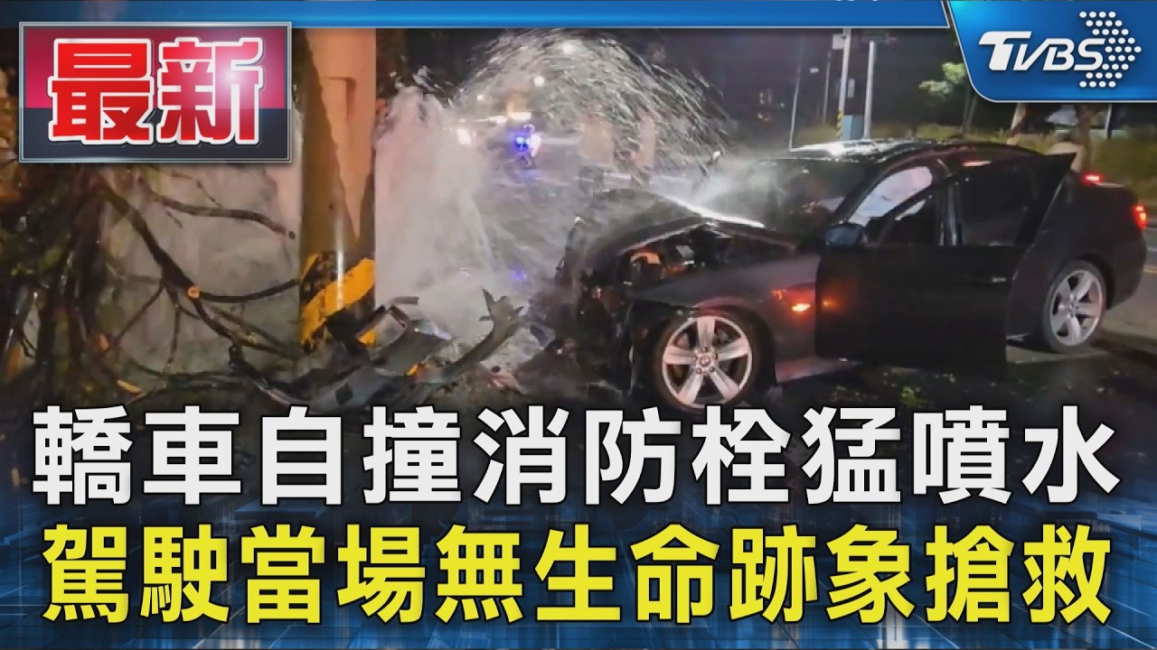 轎車自撞消防栓猛噴水 駕駛當場無生命跡象搶救｜TVBS新聞 @TVBSNEWS01