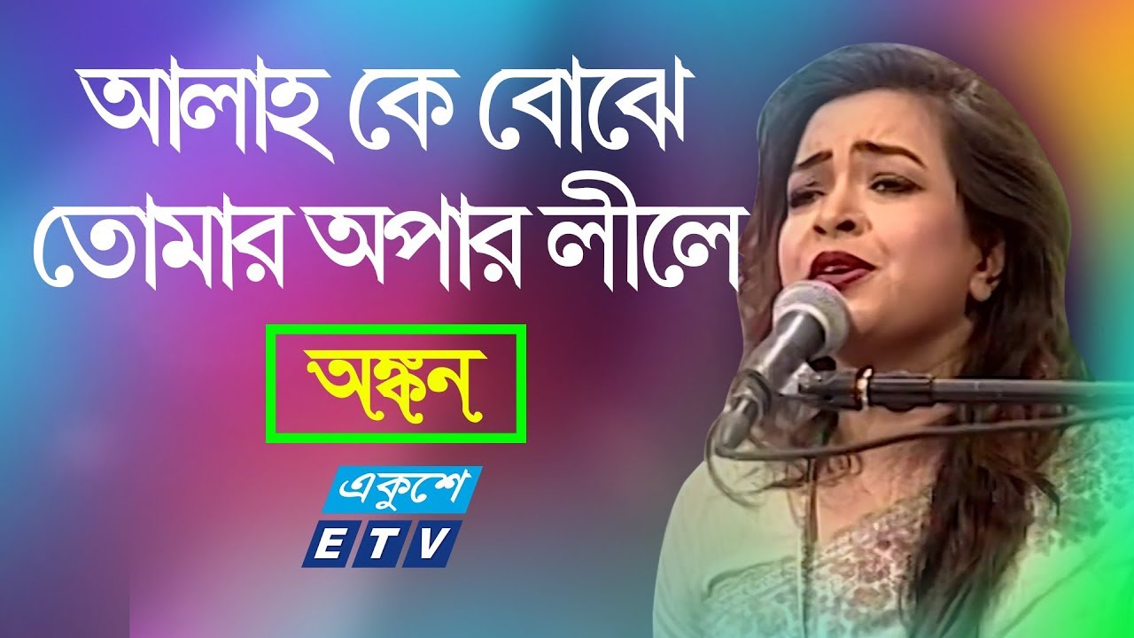 Allah Ke Bujhe Tomar Opar || আল্লাহ কে বোঝে তোমার অপার লীলে || Ankon Yasmin || ETV Music