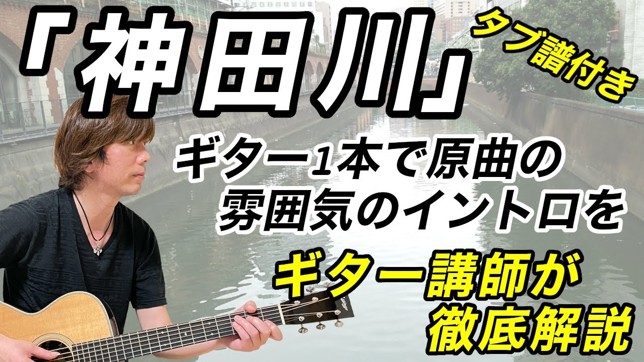 『神田川 / かぐや姫』ギター1本で原曲の雰囲気のイントロを！！　ギター講師が徹底解説「タブ譜付き」