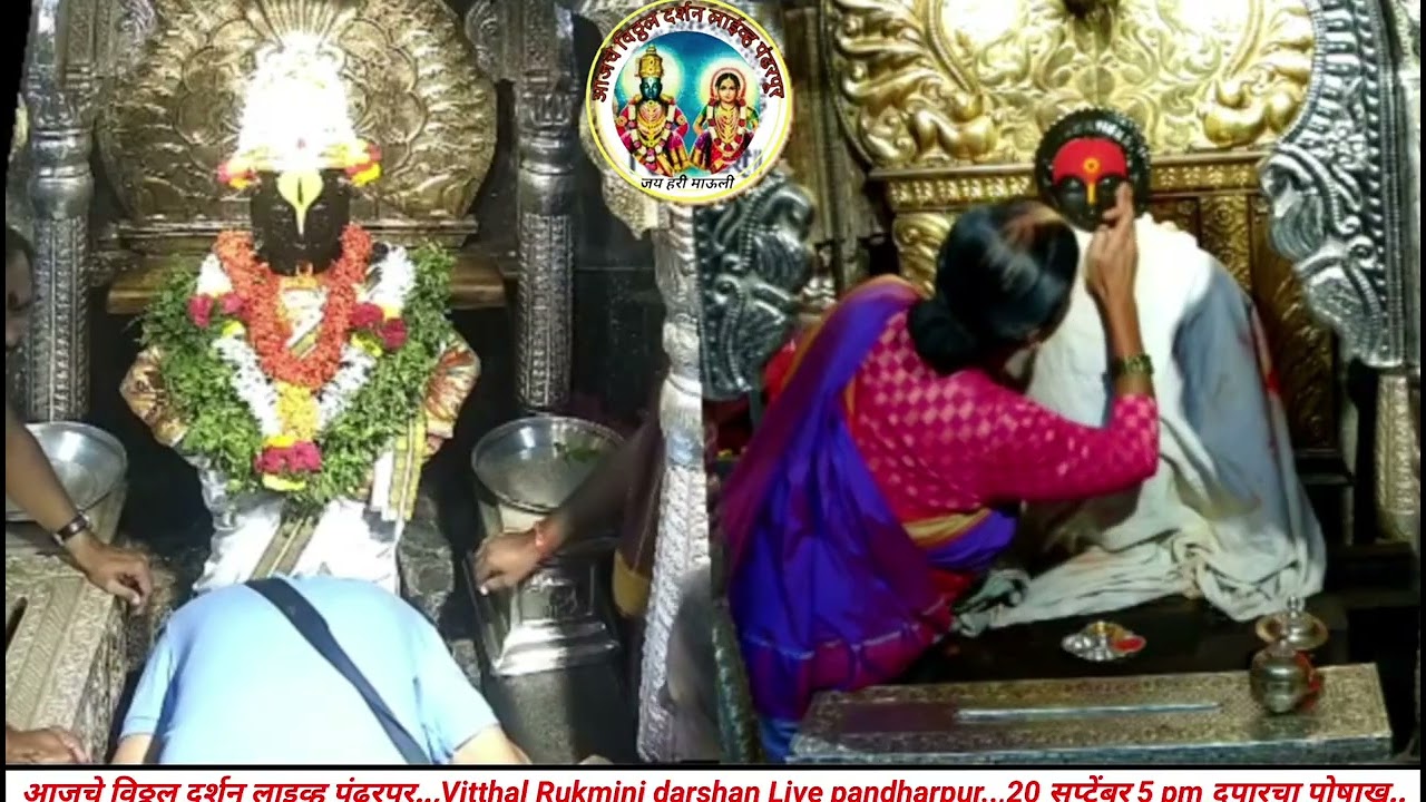 आजचे विठ्ठल दर्शन लाइव्ह पंढरपूर..,Vitthal Rukmini darshan Live pa..,20 सप्टेंबर 5 pm दुपारचा पोषाख