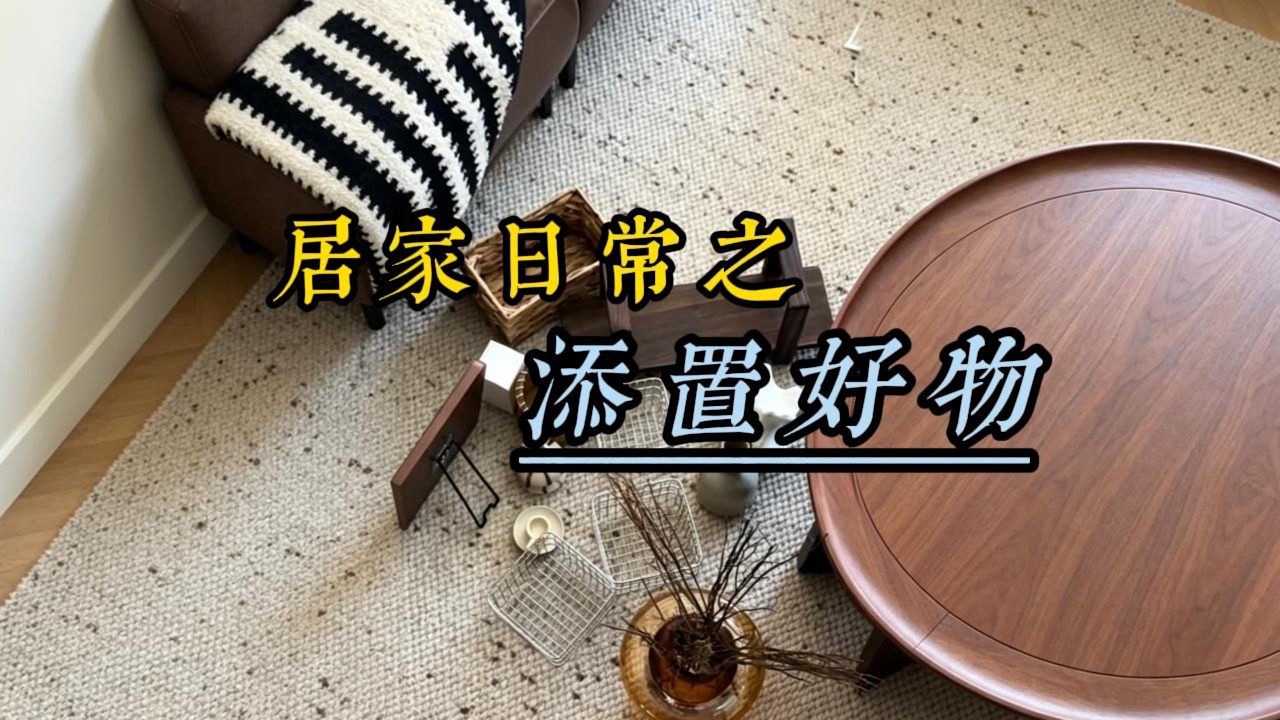 宅家精致感拉滿｜私藏小物件分享，平凡日常也有儀式感