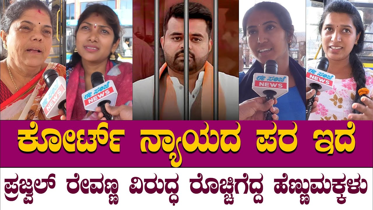 Prajwal Revanna : ಪ್ರಜ್ವಲ್ ರೇವಣ್ಣನ ಬಗ್ಗೆ ಜನ ಹೇಳಿದ್ದು ಹೀಗೆ..! Public Reaction | EesanjeNews