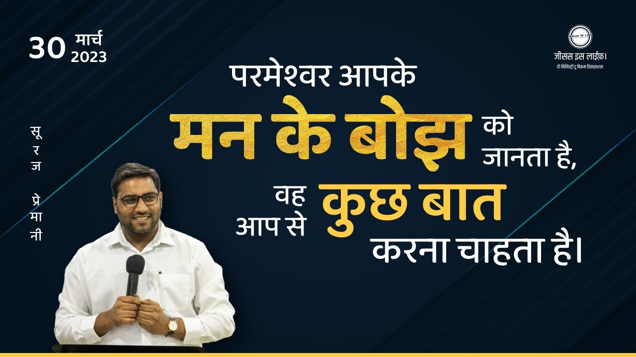 परमेश्वर उन बातों को ठीक करेगा जो बातें हमें परेशान करती है - God Will Fix The Things - By Br Suraj