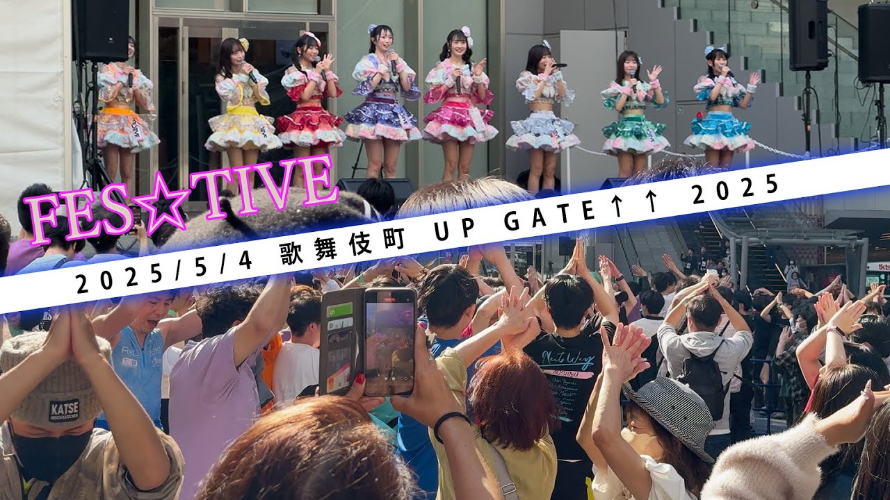 FES☆TIVE ｜ 中毒者発生注意！これが日本のアイドルだ！外国人から通りすがりまで全員参加！【歌舞伎町UP GATE↑↑ 2025 タワーステージ 】