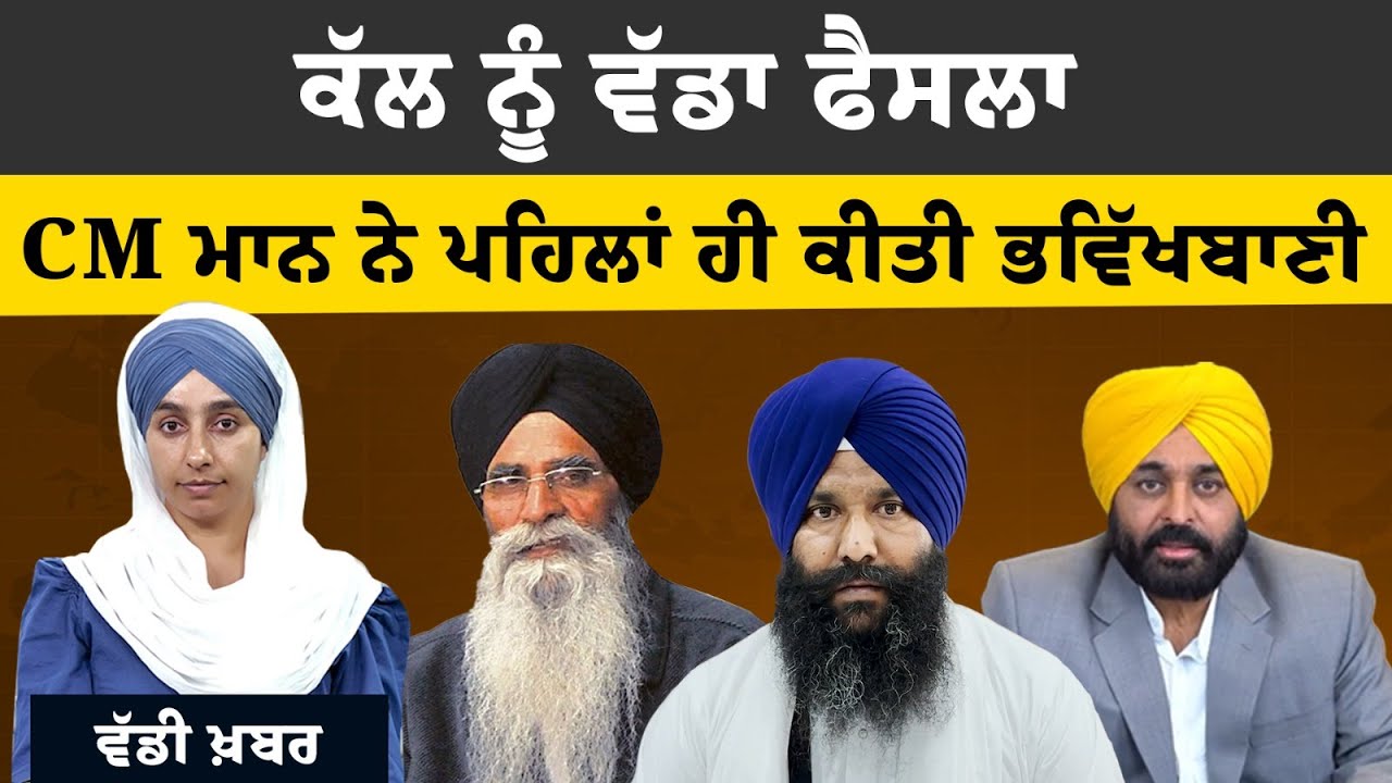 ਕੱਲ ਨੂੰ SGPC ਦੇ ਇਜਲਾਸ &lsquo;ਚ ਕੀ ਹੋਵੇਗਾ । KHALAS TV