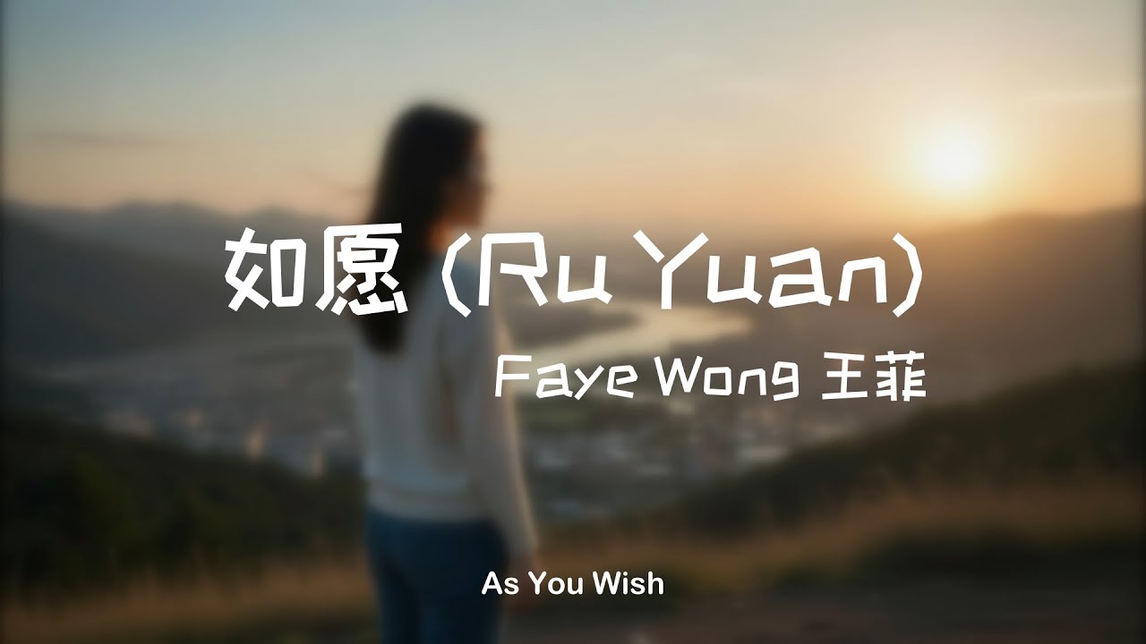 如愿 (Ru Yuan) – Faye Wong 王菲 | As You Wish (Acoustic Cover)