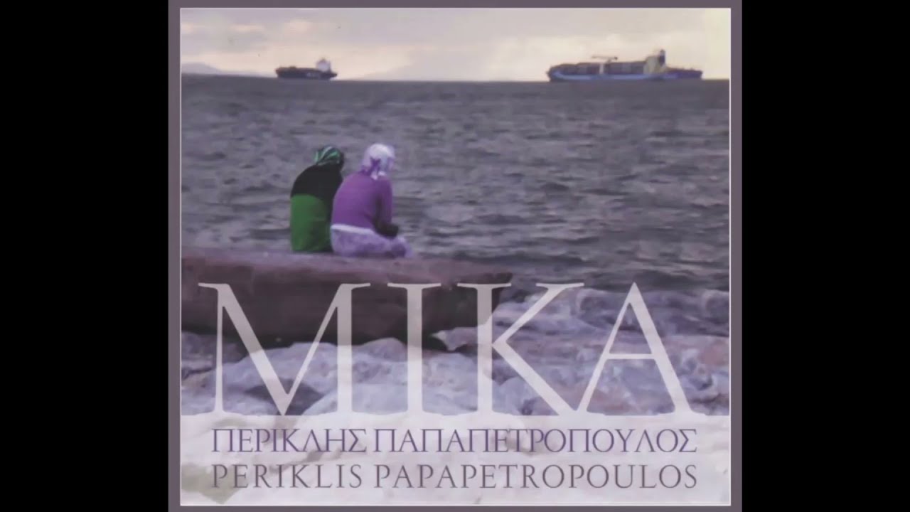 Δαμινό - Περικλής Παπαπετρόπουλος
