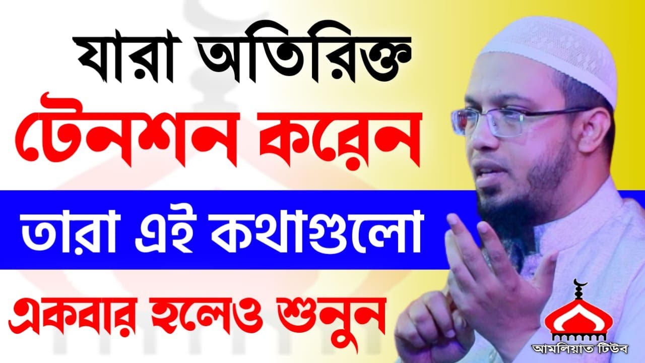 যারা অতিরিক্ত টেন শন করেন তারা ১বার শুনুন ! Shaikh Ahmadullah Feb 9, 2026 NND548FJDF 11:10 PM