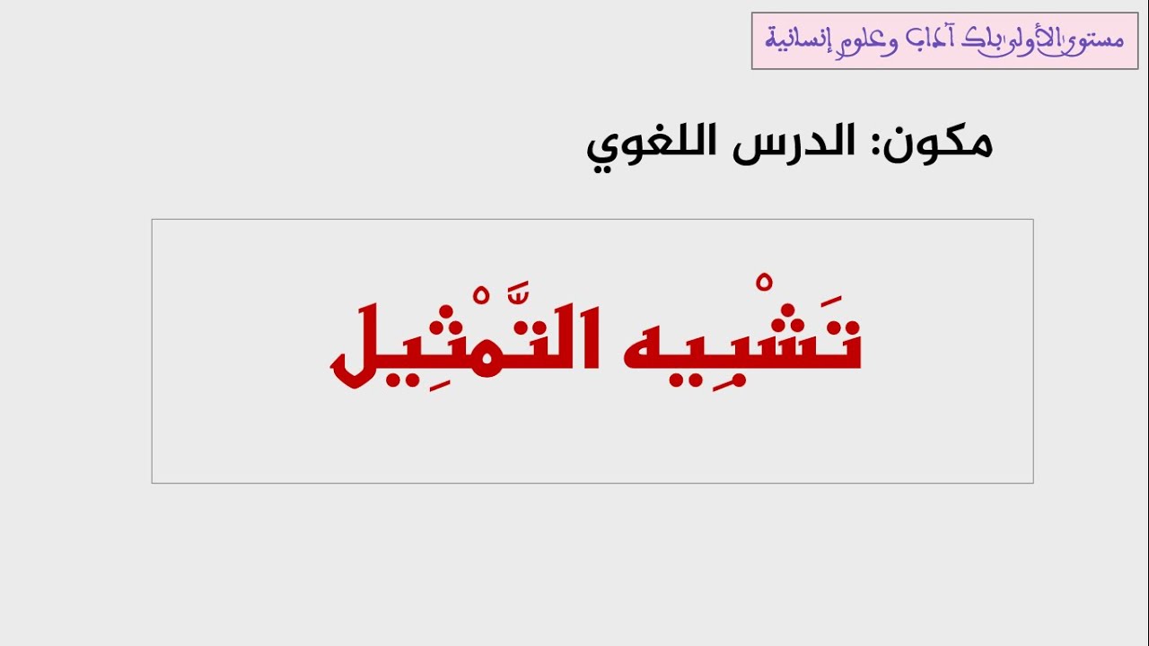 الأولى باك آداب وعلوم إنسانية: تشبيه التمثيل.