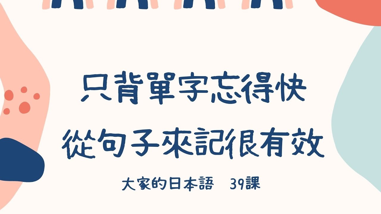 只背單字忘得快 從句子來記很有效 | 大家的日本語 第39課