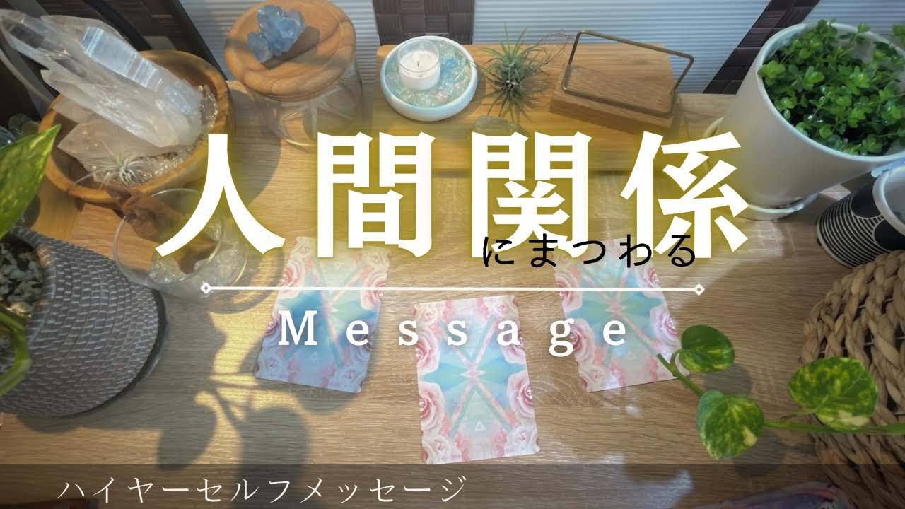 あなたの人間関係にまつわるメッセージ【タロット・オラクルリーディング】