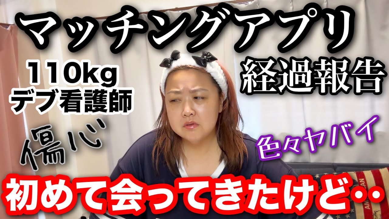 【マッチングアプリ】40歳デブナース経過報告!初めて会ってきたけど‥色々ヤバイ【アラフォー婚活】