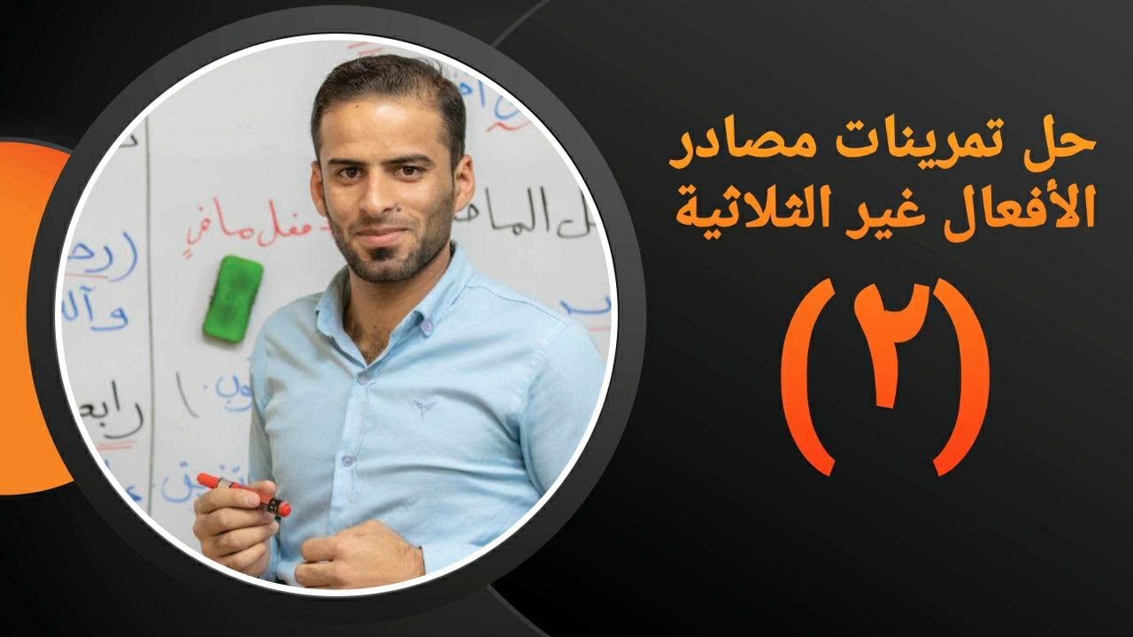 حل تمارين مصادر الافعال غير الثلاثية للثالث المتوسط