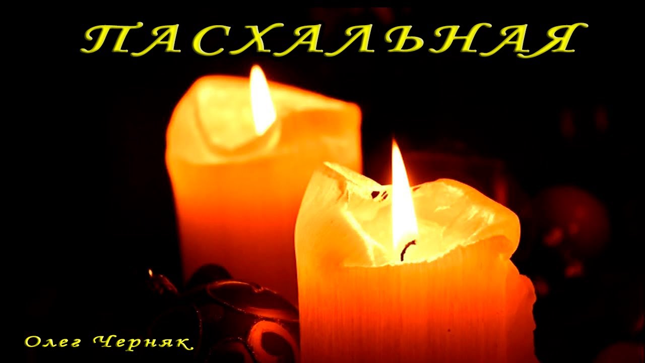 Пасхальная