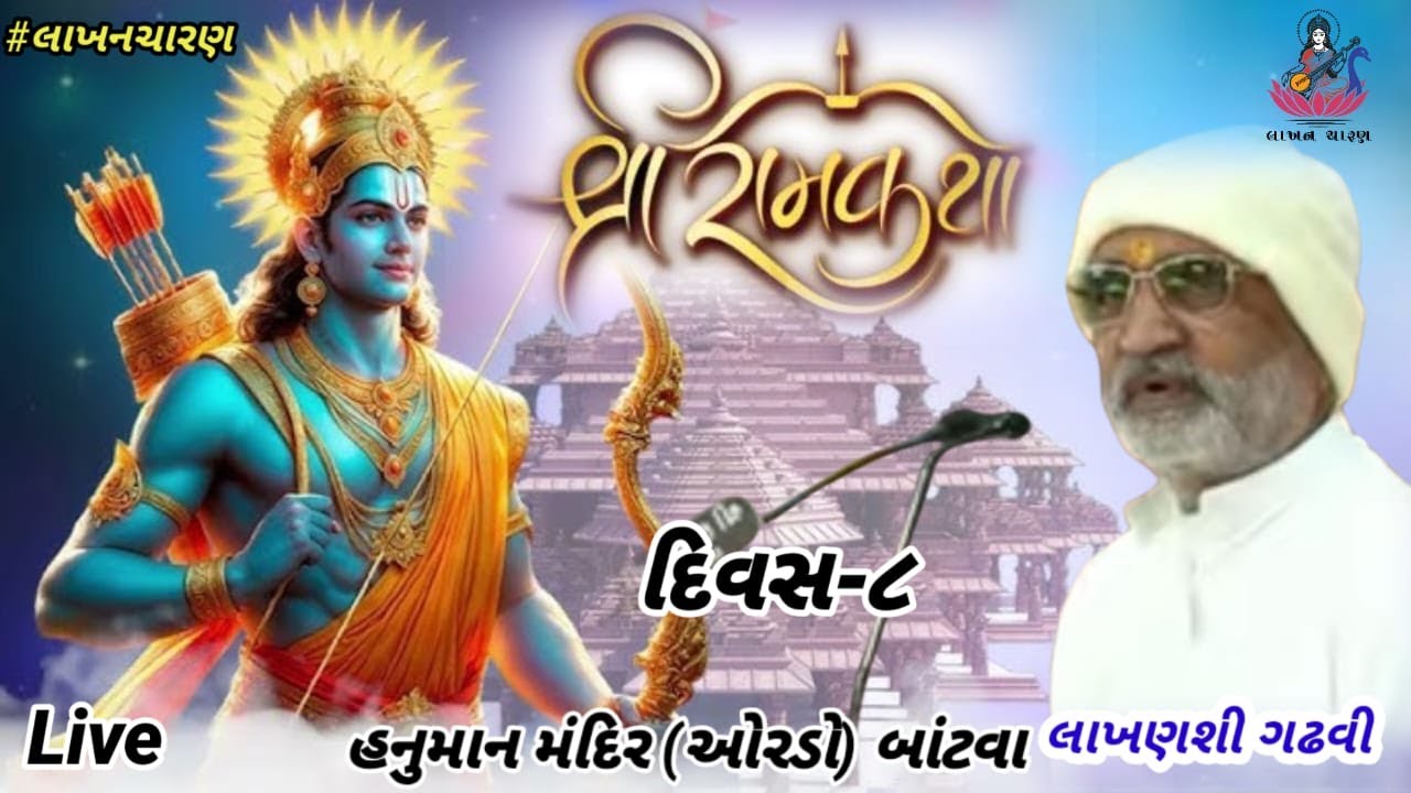 Live Shree Ram Katha | દિવસ-8 Sesion-1 | Lakhansi Gadhvi | Bantwa || શ્રીરામ કથા  બાંટવા | #લાખનચારણ